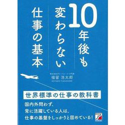 【バーゲンブック】世界標準の仕事の教科書-10年後も変わらない仕事の基本 [単行本]