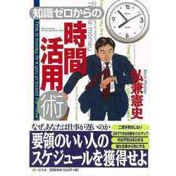 【バーゲンブック】知識ゼロからの時間活用術 [単行本]