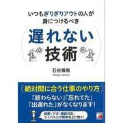 【バーゲンブック】遅れない技術ーいつもぎりぎりアウトの人が身につけるべき [単行本]
