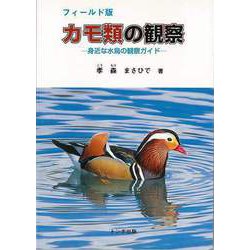 【バーゲンブック】カモ類の観察-身近な水鳥の観察ガイド フィールド版 [単行本]