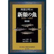 【バーゲンブック】新顔の魚1970-1995 復刻版 [図鑑]