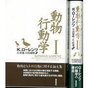 【バーゲンブック】動物行動学 1・2巻セット 再装版 [単行本]