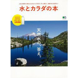 【バーゲンブック】水とカラダの本 [ムック・その他]
