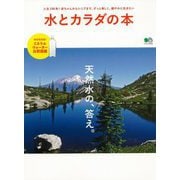 【バーゲンブック】水とカラダの本 [ムック・その他]