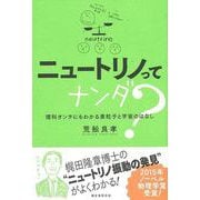 【バーゲンブック】ニュートリノってナンダ？ [単行本]