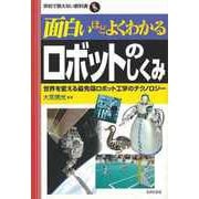 【バーゲンブック】面白いほどよくわかるロボットのしくみ [単行本]