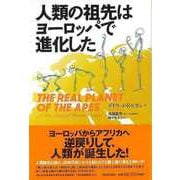 【バーゲンブック】人類の祖先はヨーロッパで進化した [単行本]