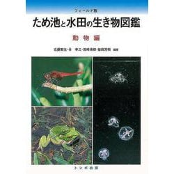 【バーゲンブック】ため池と水田の生き物図鑑 動物編 フィールド版 [単行本]