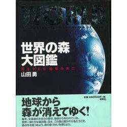 【バーゲンブック】世界の森大図鑑 [図鑑]