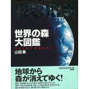 【バーゲンブック】世界の森大図鑑 [図鑑]