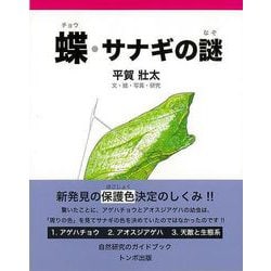 【バーゲンブック】蝶・サナギの謎 [単行本]