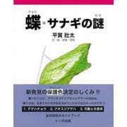 【バーゲンブック】蝶・サナギの謎 [単行本]