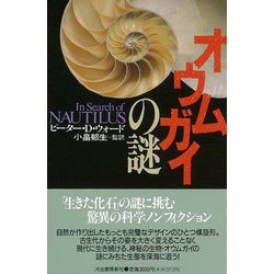 【バーゲンブック】オウムガイの謎 [単行本]