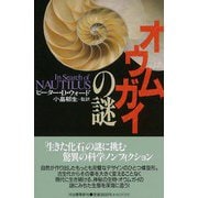 【バーゲンブック】オウムガイの謎 [単行本]