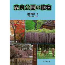【バーゲンブック】奈良公園の植物 [単行本]