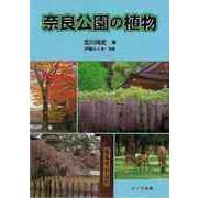 ヨドバシ.com - 【バーゲンブック】奈良公園の植物 [単行本]のコミュニティ最新情報