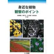 【バーゲンブック】身近な植物観察のポイント [単行本]