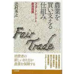 【バーゲンブック】農業を買い支える仕組み [単行本]