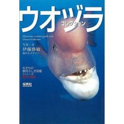 【バーゲンブック】ウオヅラコレクション-生きもの摩訶ふしぎ図鑑シリーズ [単行本]