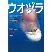 【バーゲンブック】ウオヅラコレクション-生きもの摩訶ふしぎ図鑑シリーズ [単行本]