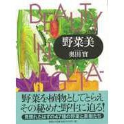 【バーゲンブック】野菜美 [図鑑]