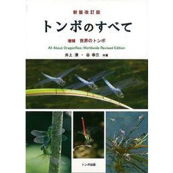 【バーゲンブック】新装改訂版 トンボのすべて-増補 世界のトンボ [単行本]