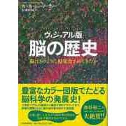 【バーゲンブック】脳の歴史 ヴィジュアル版 [単行本]