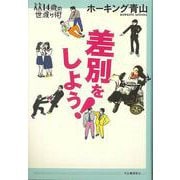 【バーゲンブック】差別をしよう！-14歳の世渡り術 [全集・双書]