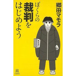 【バーゲンブック】ぼくらの裁判をはじめよう-14歳の世渡り術 [全集・双書]