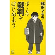 【バーゲンブック】ぼくらの裁判をはじめよう-14歳の世渡り術 [全集・双書]