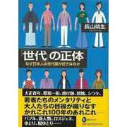 【バーゲンブック】世代の正体-なぜ日本人は世代論が好きなのか [全集・双書]