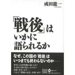 【バーゲンブック】戦後はいかに語られるか [全集・双書]