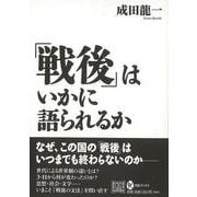 【バーゲンブック】戦後はいかに語られるか [全集・双書]