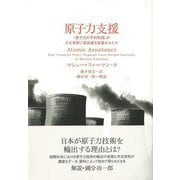 【バーゲンブック】原子力支援 [単行本]