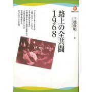 【バーゲンブック】路上の全共闘1968 [全集・双書]