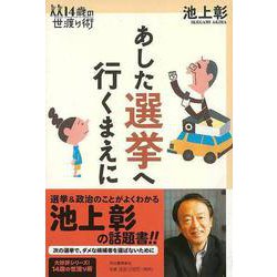 【バーゲンブック】あした選挙へ行くまえに-14歳の世渡り術 [全集・双書]