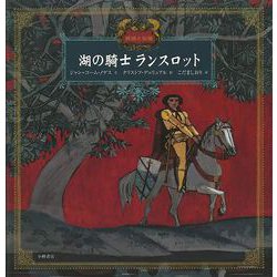 【バーゲンブック】湖の騎士ランスロット [絵本]