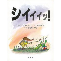 【バーゲンブック】シイイイッ！ [絵本]
