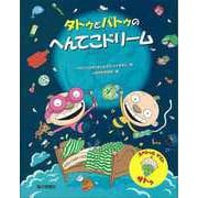 【バーゲンブック】タトゥとパトゥのへんてこドリーム [絵本]