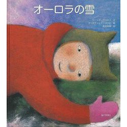 【バーゲンブック】オーロラの雪 [絵本]