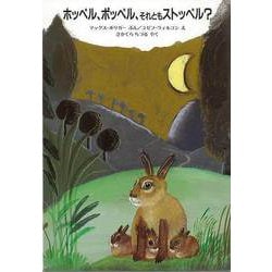 【バーゲンブック】ホッペル、ポッペル、それともストッペル？ [絵本]