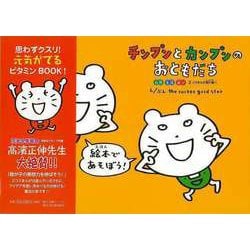 【バーゲンブック】チンプンとカンプンのおともだち 自然・生活・遊び2コマまんが傑作選！！ [絵本]