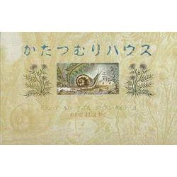 【バーゲンブック】かたつむりハウス [絵本]