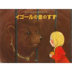 【バーゲンブック】イゴールの金のすず [絵本]