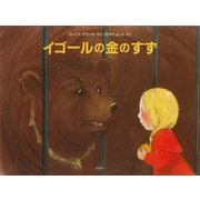 【バーゲンブック】イゴールの金のすず [絵本]