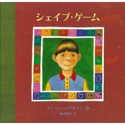 【バーゲンブック】シェイプ・ゲーム [絵本]