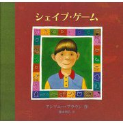 【バーゲンブック】シェイプ・ゲーム [絵本]