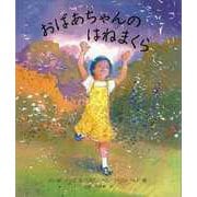 【バーゲンブック】おばあちゃんのはねまくら 新版 [絵本]