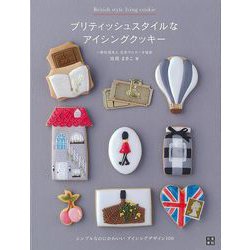 【バーゲンブック】ブリティッシュスタイルなアイシングクッキー [単行本]