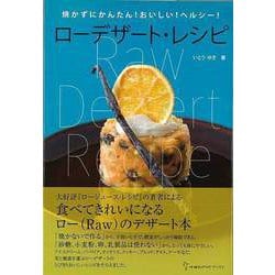 【バーゲンブック】ローデザート・レシピ [単行本]
